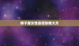 最擅长让人开心的星座女(谁是你的开心果)