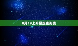 8月19上升星座查询表(快速查找你的上升星座)