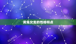 男兔女龙千万别在一起(星座专家介绍这两个星座的组合注定不幸福)