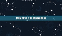 如何上升星座看星座(解读你的命盘)