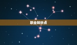 83年属猪人46岁坎(如何应对人生的转折点)