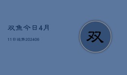 双鱼今日4月11日运势(6月15日)