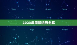 2023年周易运势全解