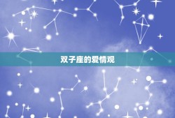 双子座的爱情观是什么(多变而真实介绍双子座的爱情信条)