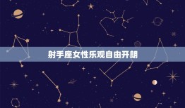 最擅长让人开心的星座女(谁是你的开心果)