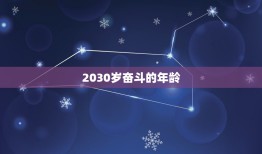 43年2023年多大(未来20年你的年龄将如何变化)