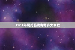 1981年属鸡临终寿命多大岁数(十二生肖中属鸡人的寿命分析)