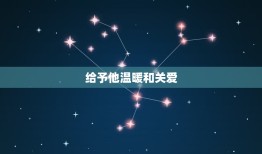 如何让一个男生变温柔(教你让他释放内心柔软)