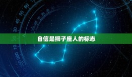 狮子座人的性格是什么(探秘自信、热情、气质)