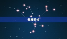 双鱼座为什么这么情绪化(介绍星座性格的原因)