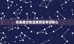 能克摩羯的星座女(介绍她们的独特魅力)