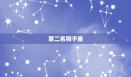 最容易暴富的星座排名(介绍哪些星座最有机会成为富豪)