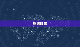 羊年2023年的运气(预测财运旺盛事业顺利感情美满)