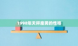 1998年天秤座男的性格(优雅而犹豫不决)