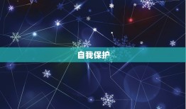 双鱼座为什么交不到朋友(介绍内向、敏感还是自我保护)