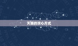 天蝎和双子攻心谁厉害(星座攻心大比拼)