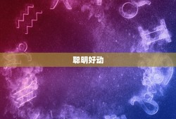 双子座男生特点和弱点(介绍聪明好动情感不稳定)