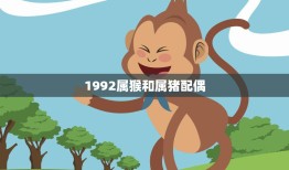 1992属猴和属猪配偶(如何克服星座差异)