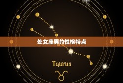 处女座什么星座女(介绍哪个星座女最能抓住处女座男心)