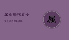 属兔摩羯座女今日运势(20240604)