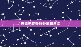 天雷无妄卦是吉还是凶(介绍预示着什么)