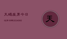 天蝎座男今日运势详解(20240605)