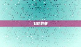 狮子座今日运势如何男生(今日财运旺盛感情顺利)