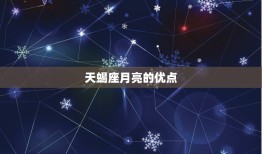 怎么算天蝎座月亮星座(介绍天蝎座月亮的性格特点)