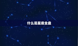 如何查自己的星座全盘(轻松掌握自己的命盘)