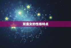 满眼是双鱼女的星座男(如何与双鱼女相处)