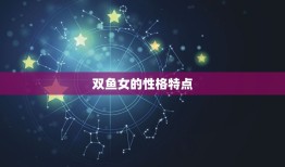 满眼是双鱼女的星座男(如何与双鱼女相处)