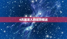 4月属龙人的一生命运(如何预测)