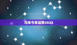 马年今年运势2023(马上好运财源滚滚来)