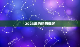 免费测算运势2023(掌握未来把握机遇)