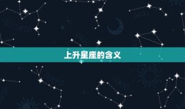 月亮星座就是上升星座吗(介绍星座学中的两个重要概念)