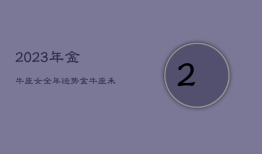 2023年金牛座女全年运势，金牛座未来3年运程