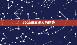 属虎的今年多大岁数表(2023年属虎人的年龄一览)