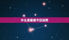 星座今日运势查询运势(掌握今日运势开启好运之门)