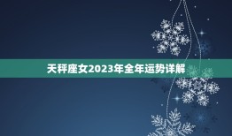 天秤座女2023年全年运势详解（关注健康情感财富）