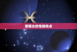 让摩羯女幸福的星座男(如何成为她心中的伴侣)