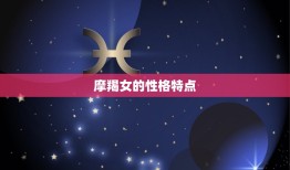 让摩羯女幸福的星座男(如何成为她心中的伴侣)