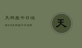 天秤座今日运势410，天秤座今日运势查询4月10日