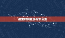 出生时间查属相怎么查(快速掌握属相查询方法)