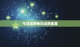 今日运势每日运势星座(掌握运势把握人生)