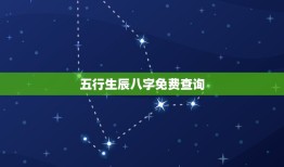 五行生辰八字免费查询(介绍你的命运)