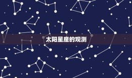 怎样看月亮和太阳星座(天空中的神秘之美)