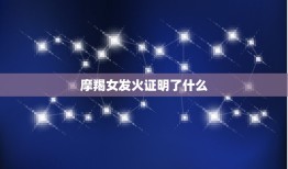 摩羯女发火证明了什么(介绍星座性格中的积极与消极情绪)