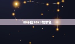 狮子座2023禁忌色(介绍狮子座2023年最忌讳的颜色)