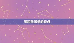 狗与猴属相婚配合不合(星座学家的解读)