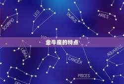 金牛座的专属音乐是什么(探寻星座音乐的奥秘)